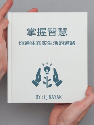 cover image of 掌握智慧